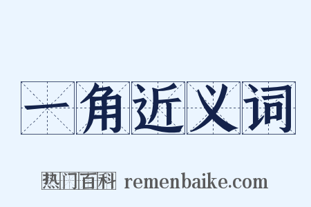 一角近义词是什么意思的图片